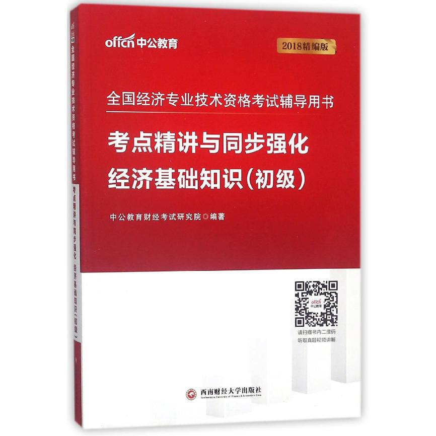 经济基础知识考点精讲与同步强化(2018精编版全国经济专业技术资格考试辅导用书)