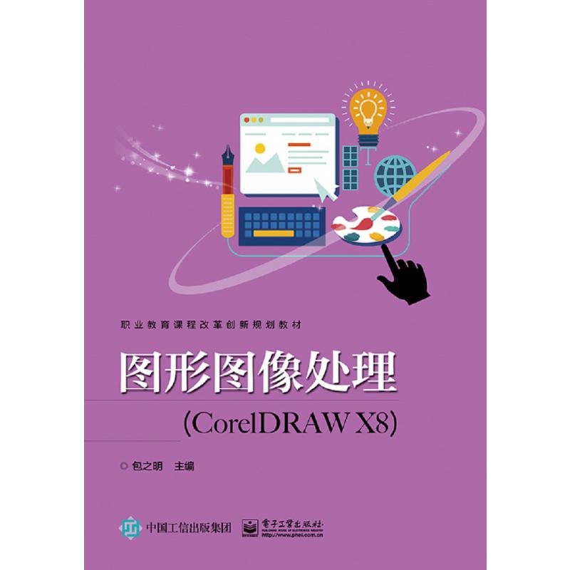 图形图像处理(CorelDRAW X8职业教育课程改革创新规划教材)