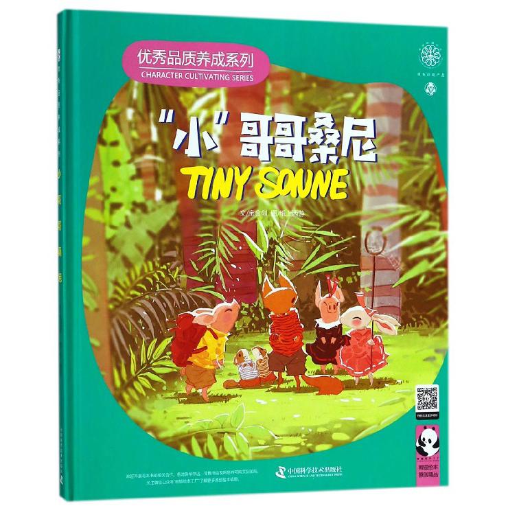 小哥哥桑尼(精)/ 品质养成系列