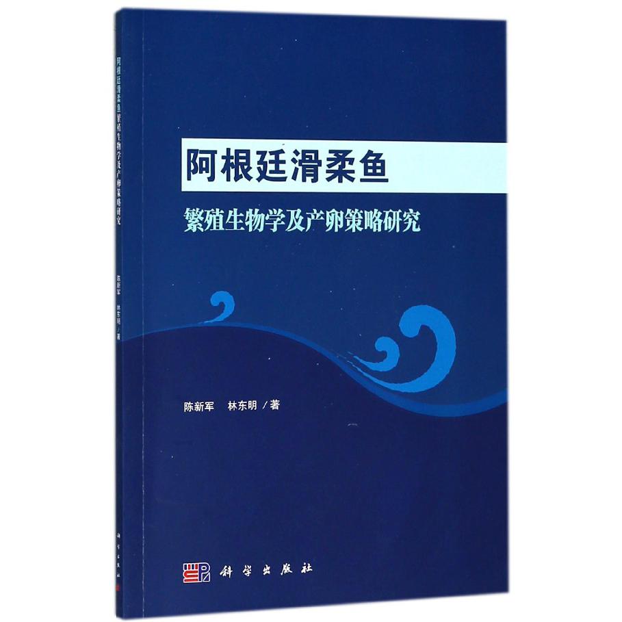 阿根廷滑柔鱼繁殖生物学及产卵策略研究