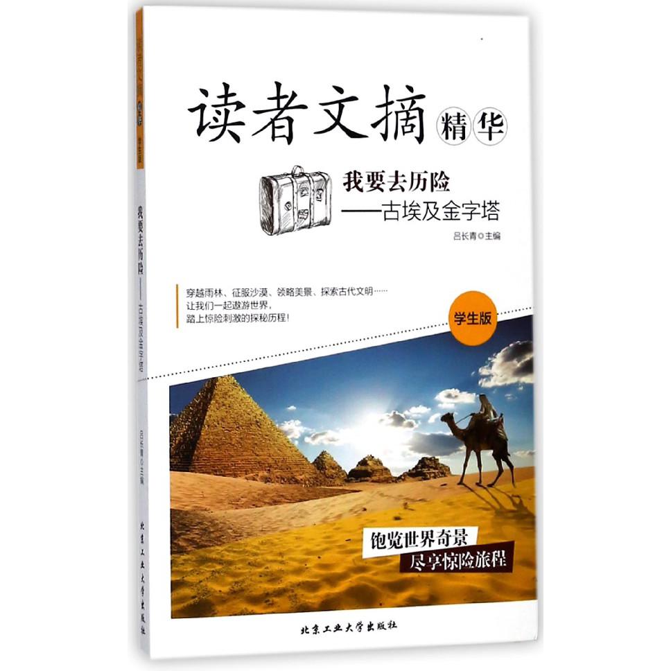 我要去历险--古埃及金字塔(学生版)/读者文摘精华
