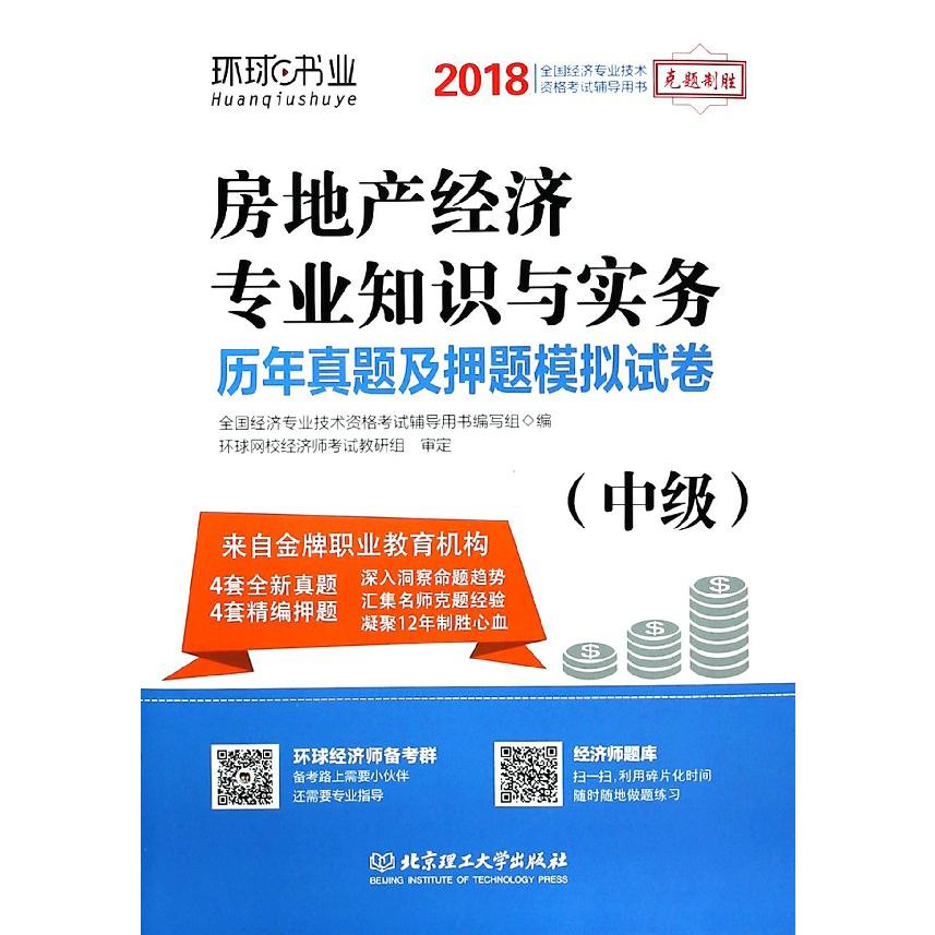 房地产经济专业知识与实务历年真题及押题模拟试卷(中级2018全国经济专业技术资格考试 