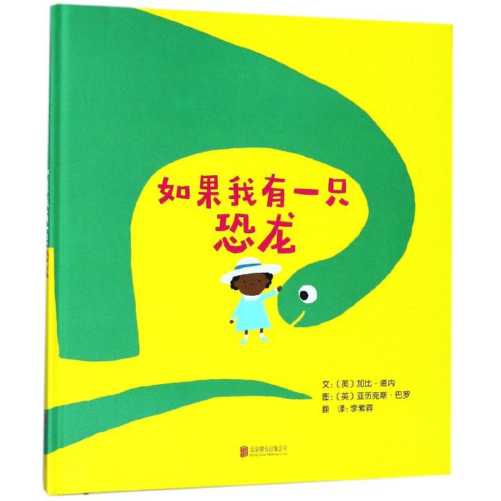 如果我有一只恐龙(精)