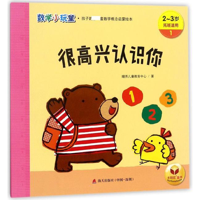很高兴认识你(2-3岁托班适用)/数学小玩童