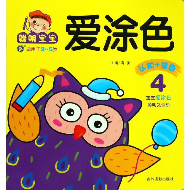 聪明宝宝爱涂色(4适用于2-5岁)