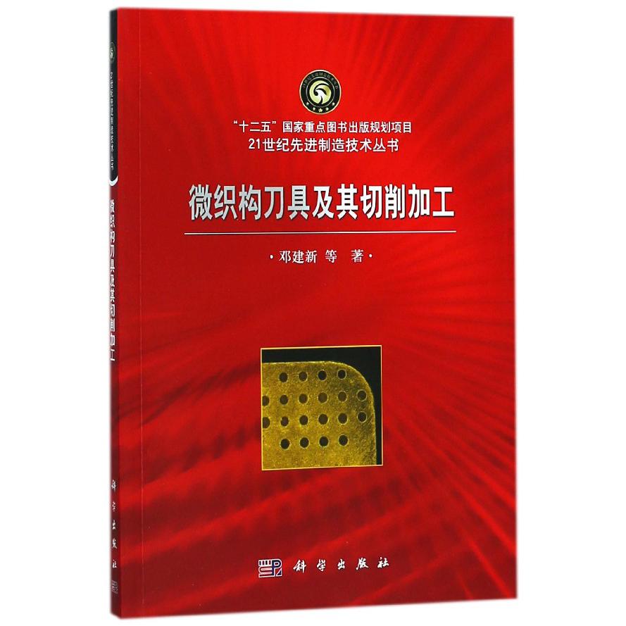 微织构刀具及其切削加工