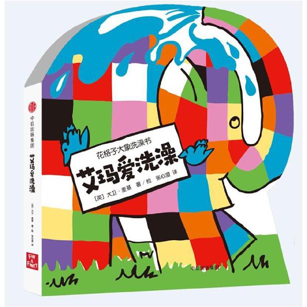 艾玛爱洗澡/花格子大象洗澡书