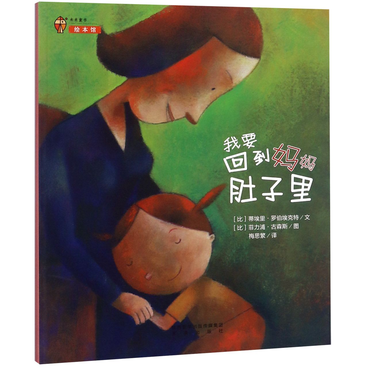我要回到妈妈肚子里