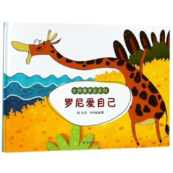 罗尼爱自己(精)/长颈鹿罗尼系列