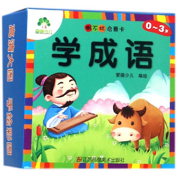 学成语(0-3岁)/撕不烂启蒙卡