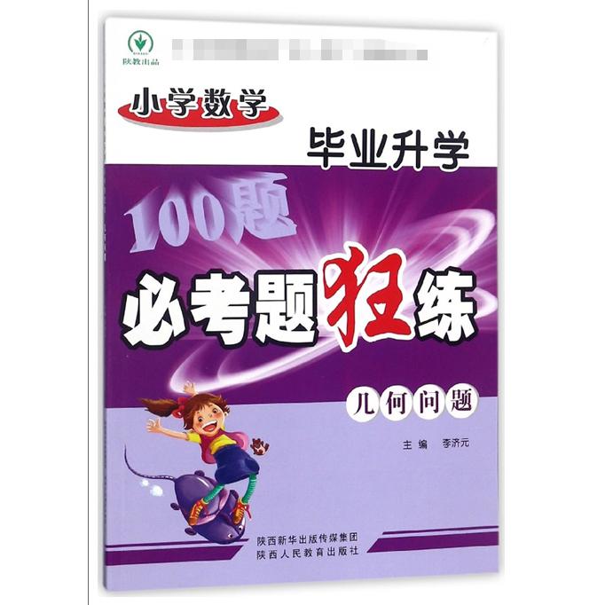 几何问题/小学数学毕业升学必考题狂练