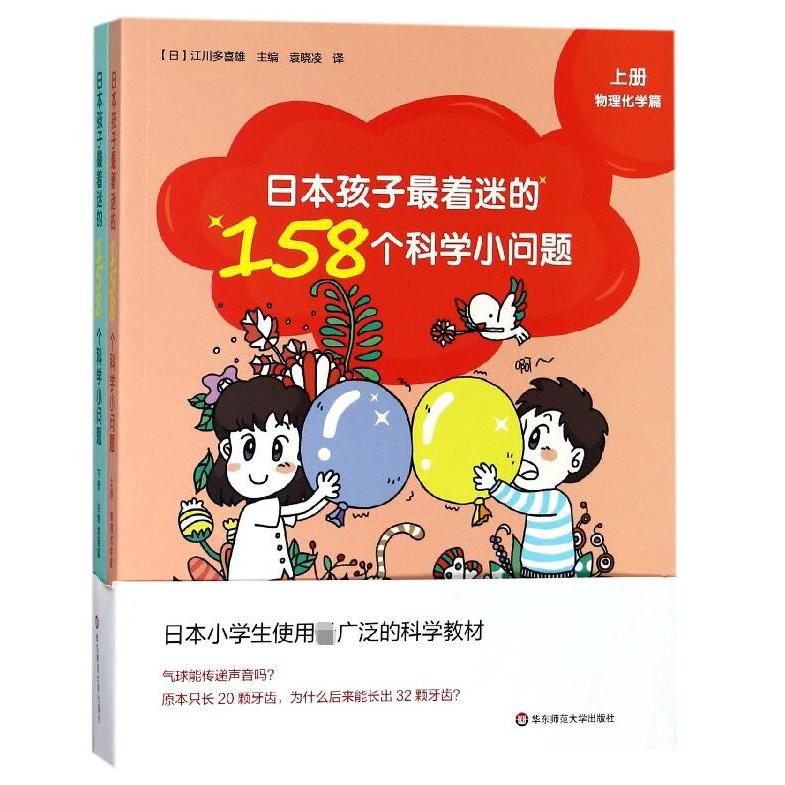 日本孩子最着迷的158个科学小问题(上下)