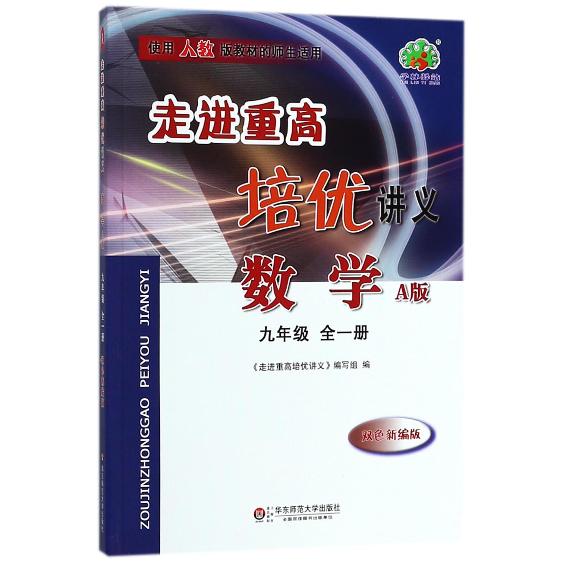 数学(9年级全1册A版双色新编版使用人教版教材的师生适用)/走进重高培优讲义