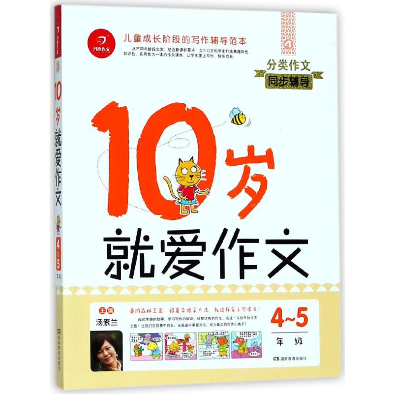 10岁就爱作文(4-5年级)