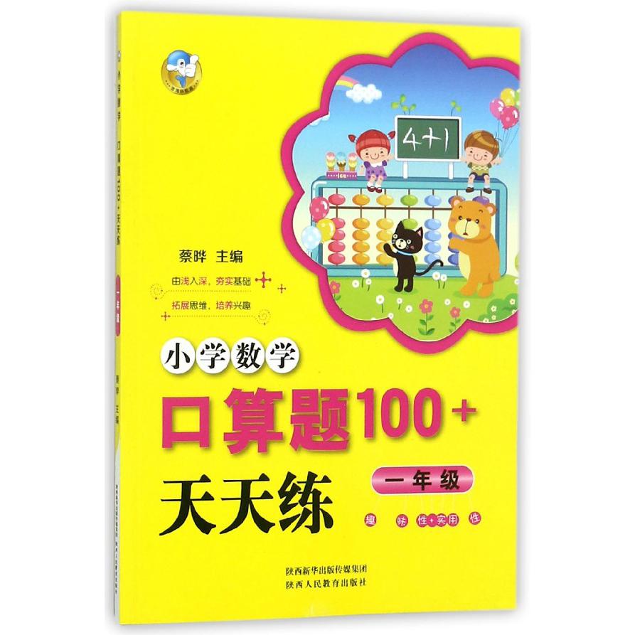 小学数学口算题100+天天练(1年级)