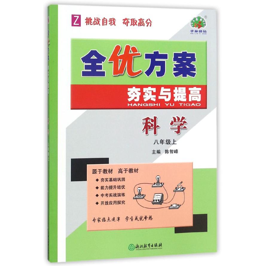 科学(8上Z)/全优方案夯实与提高