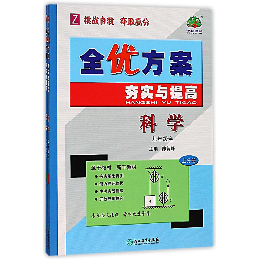 科学(9年级全Z上下)/全优方案夯实与提高