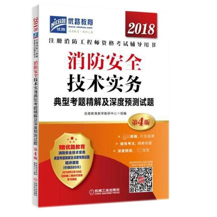 消防安全技术实务典型考题精解及深度预测试题(第4版2018注册消防工程师资格考试辅导用