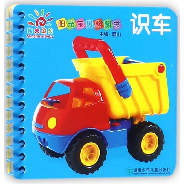 识车/阳光宝贝翻翻书