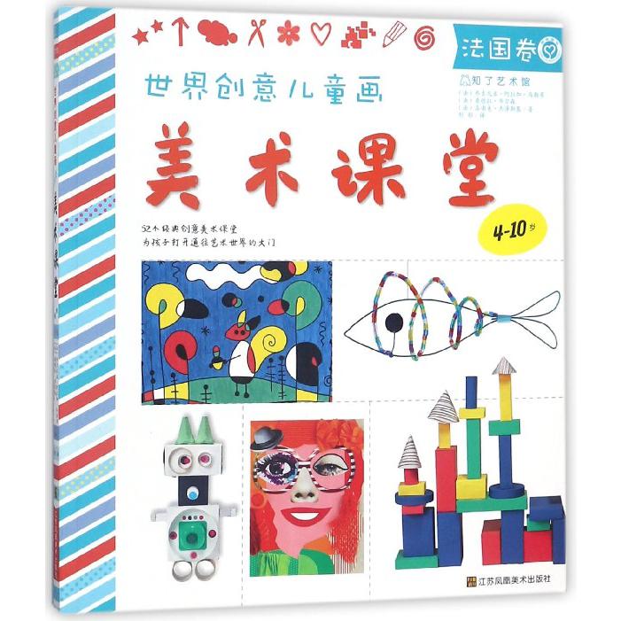 世界创意儿童画美术课堂(4-10岁法国卷)