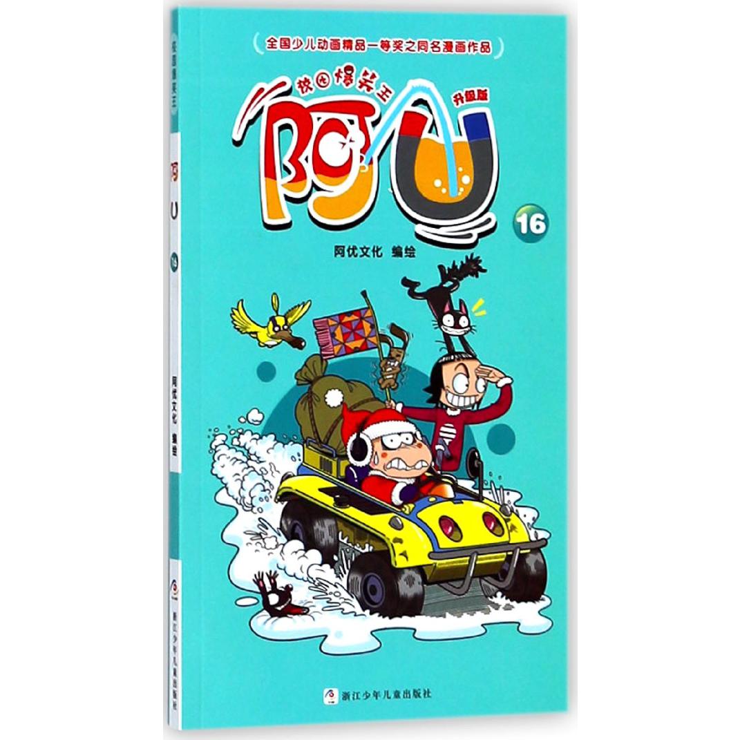 阿U(升级版16)/校园爆笑王