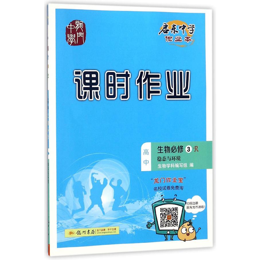 高中生物(必修3稳态与环境R)/启东中学作业本课时作业