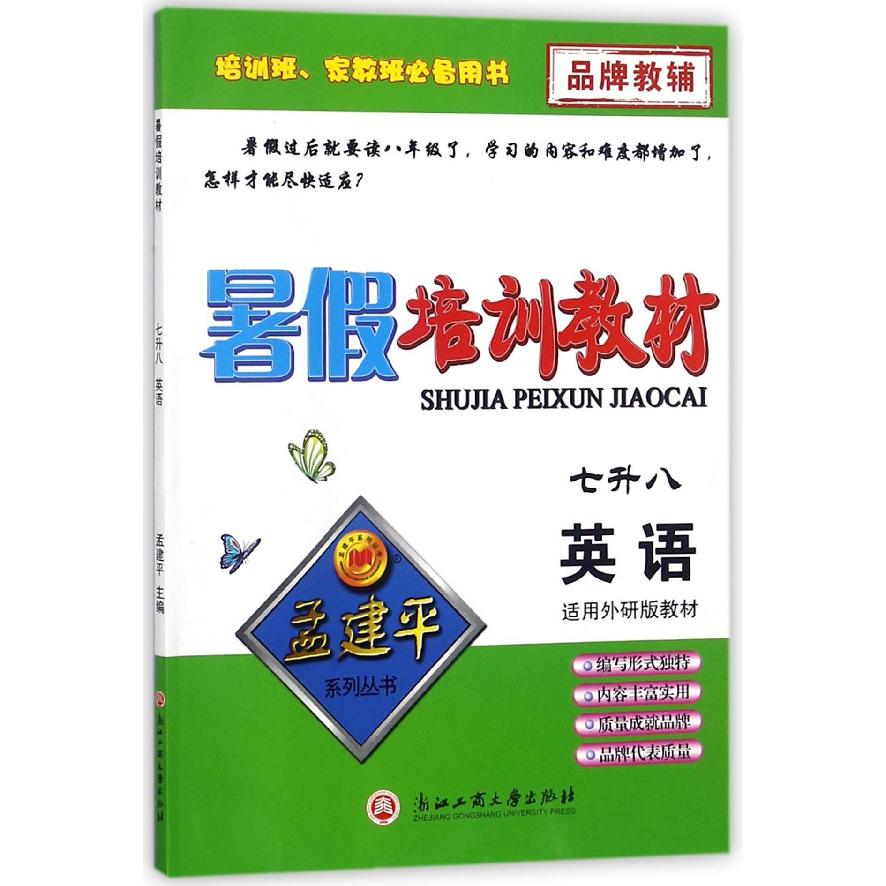英语(7升8适用外研版教材)/暑假培训教材