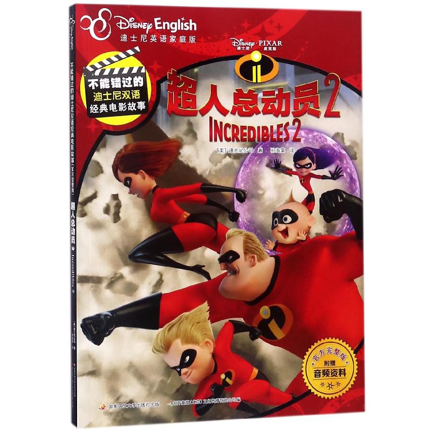 超人总动员(2迪士尼英语家庭版官方完整版)/不能错过的迪士尼双语经典电影故事