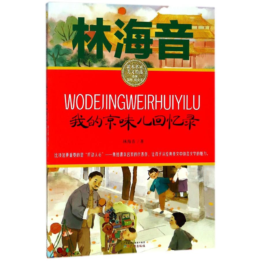 我的京味儿回忆录/课本名家美文精选