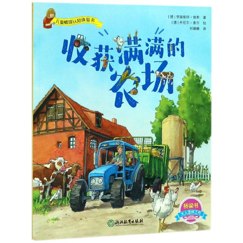 收获满满的农场/儿童情境认知体验书