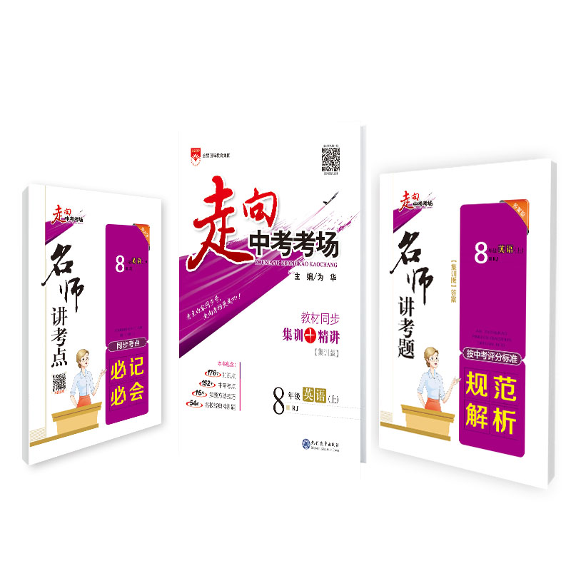 走向中考考场-八年级英语上(RJ版)