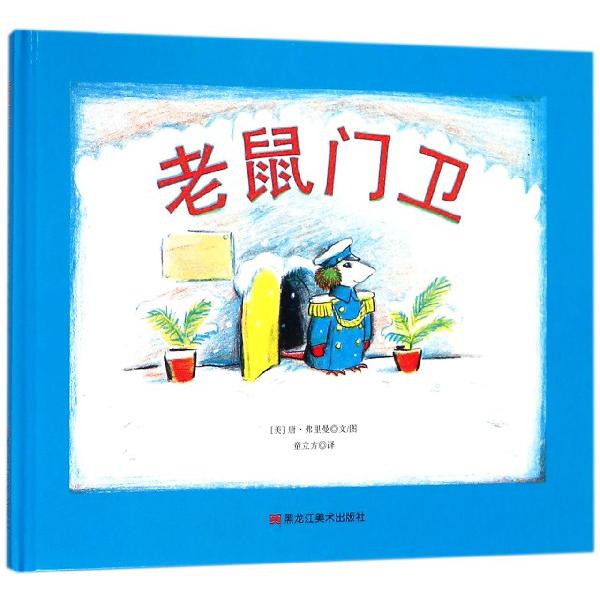 老鼠门卫(精)