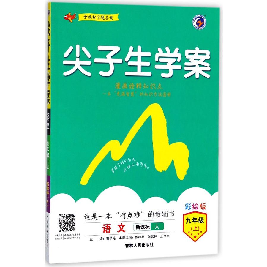 语文(9上新课标人彩绘版)/尖子生学案