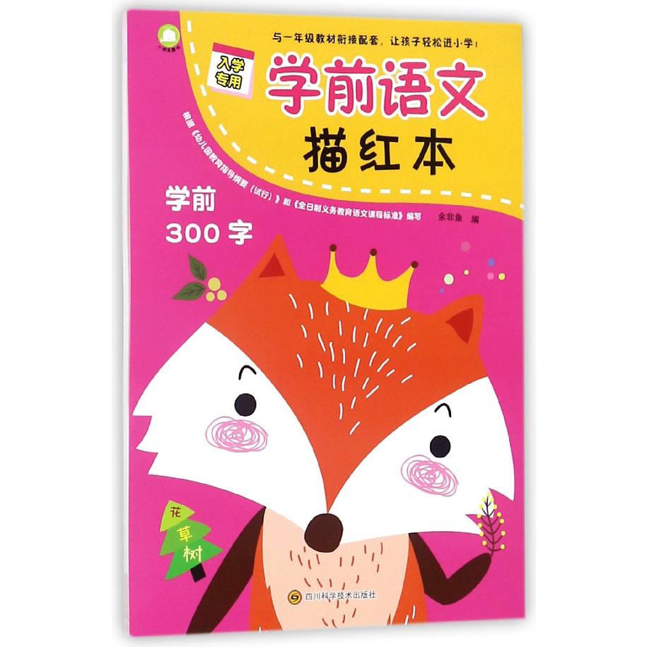 学前语文描红本(学前300字)