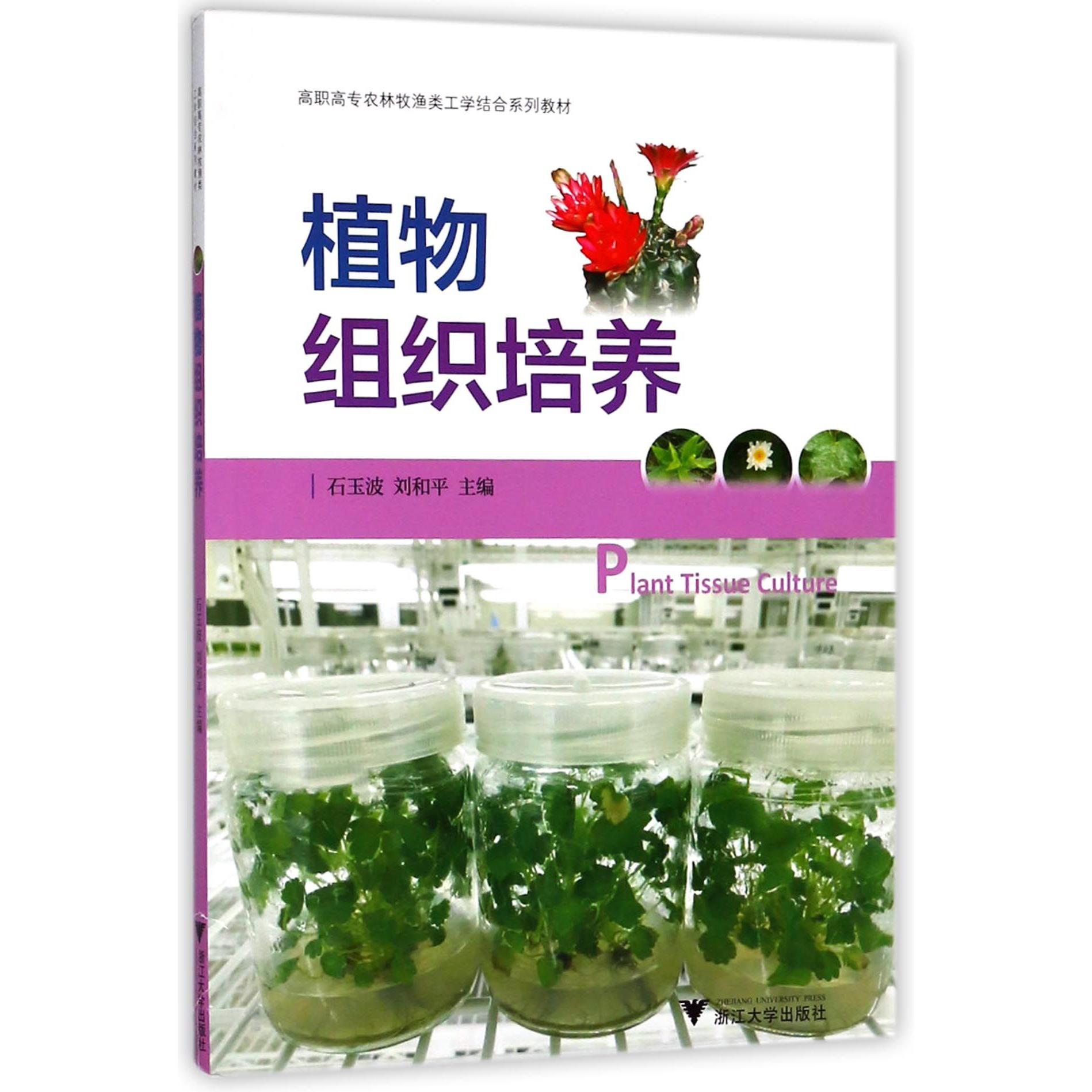植物组织培养(高职高专农林牧渔类工学结合系列教材)