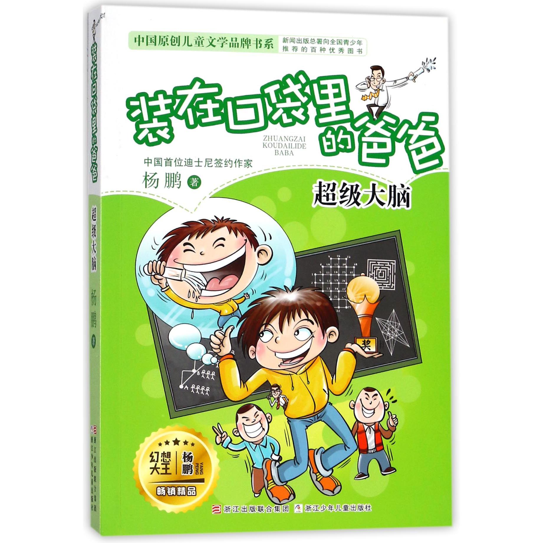 装在口袋里的爸爸(超级大脑)/中国原创儿童文学品牌书系