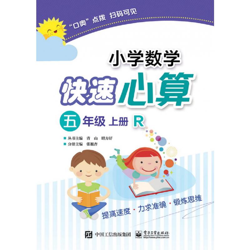 小学数学快速心算(5上R)