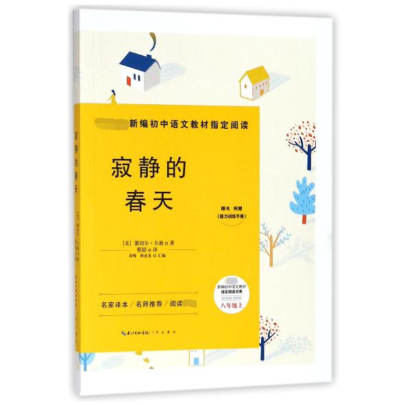 寂静的春天(附能力训练手册8上)