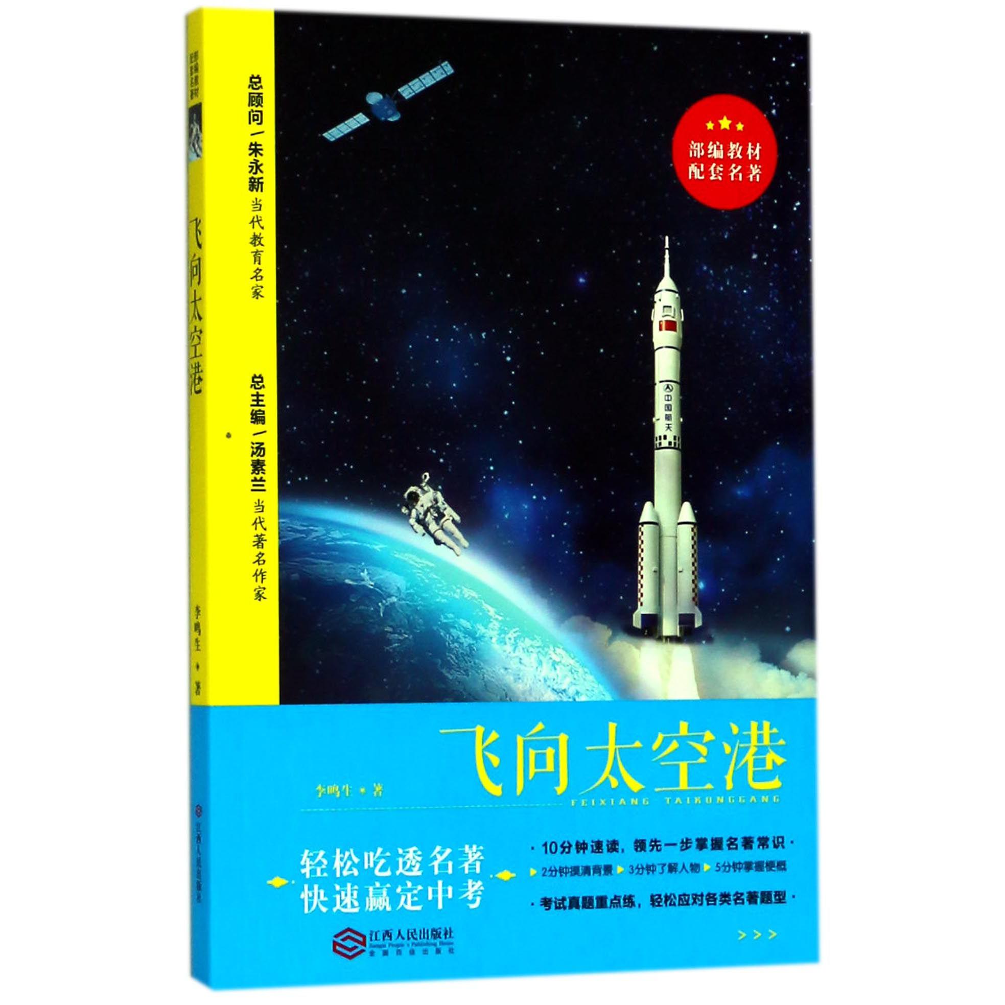 飞向太空港/部编教材配套名著