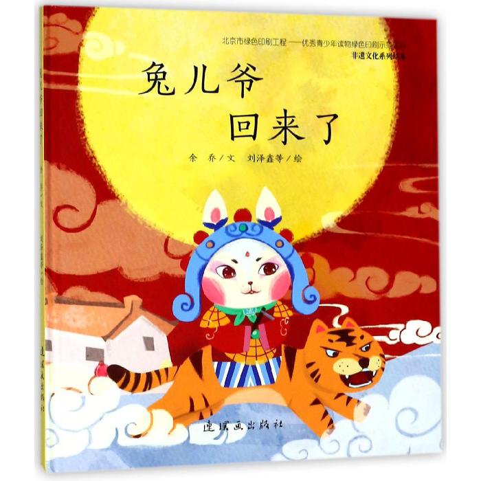 兔儿爷回来了(精)/非遗文化系列绘本
