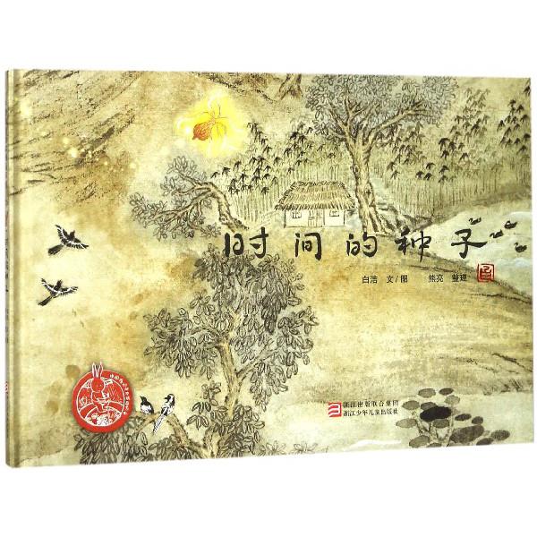 时间的种子(精)/中国原创绘本精品系列