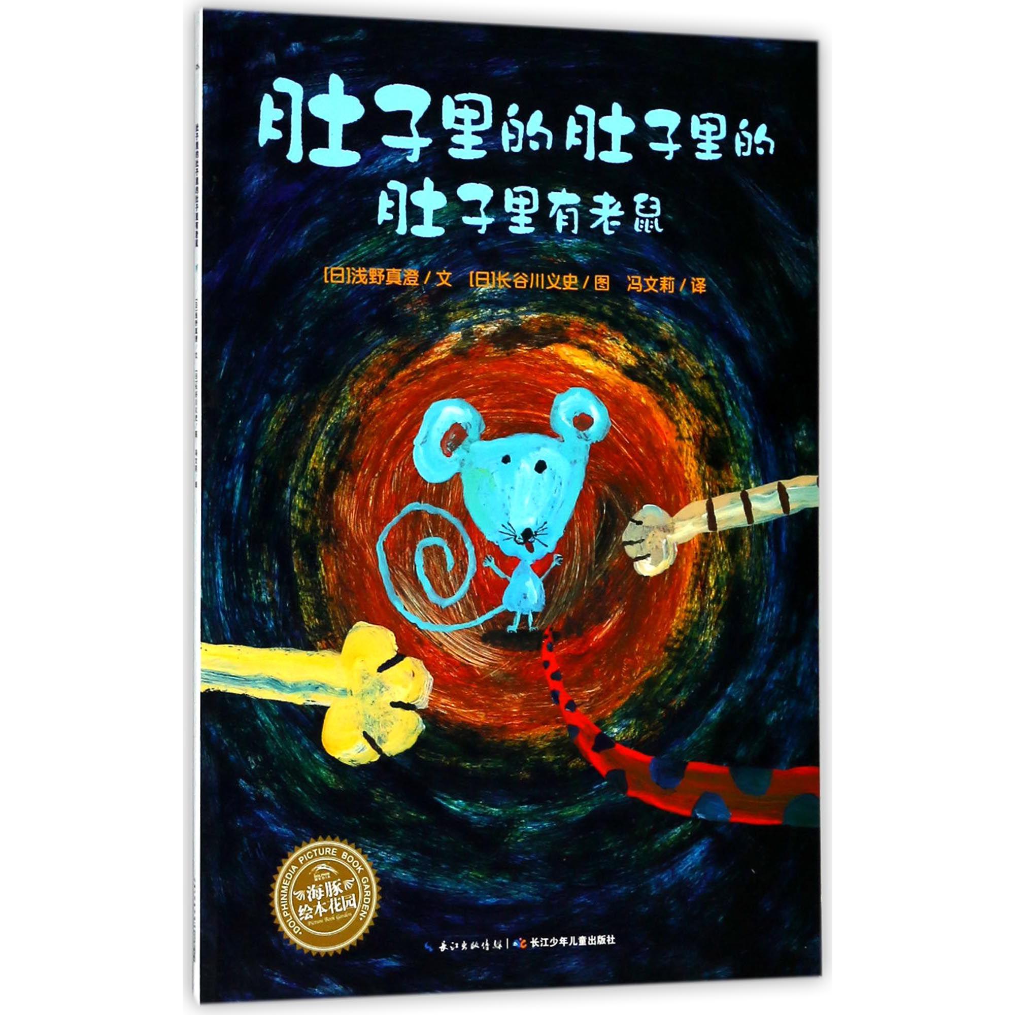 肚子里的肚子里的肚子里有老鼠/海豚绘本花园