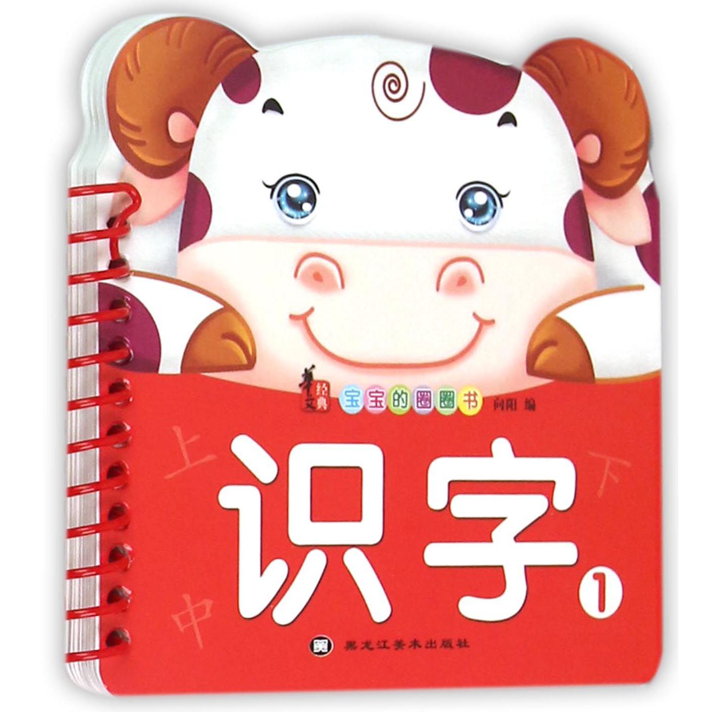 识字(1)/宝宝的圈圈书