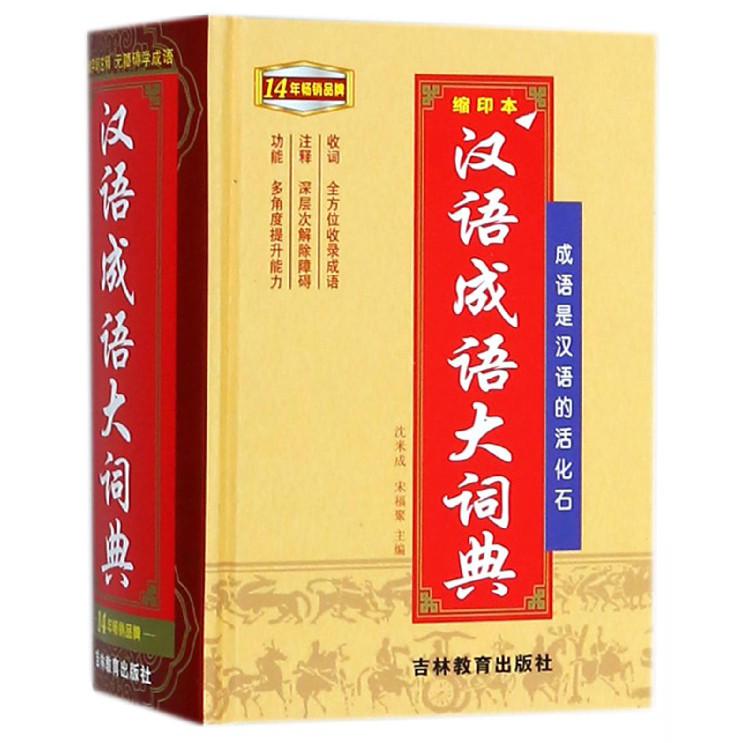 汉语成语大词典(缩印本)(精)