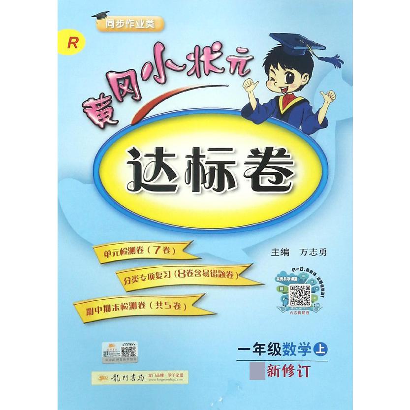 一年级数学(上R最新修订同步作业类)/黄冈小状元达标卷