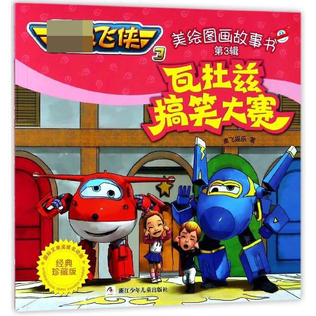 瓦杜兹搞笑大赛(经典珍藏版)/超级飞侠3美绘图画故事书