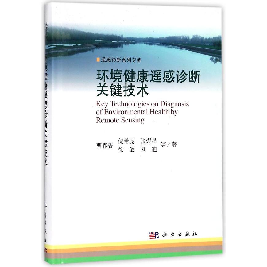 环境健康遥感诊断关键技术(精)/遥感诊断系列专著