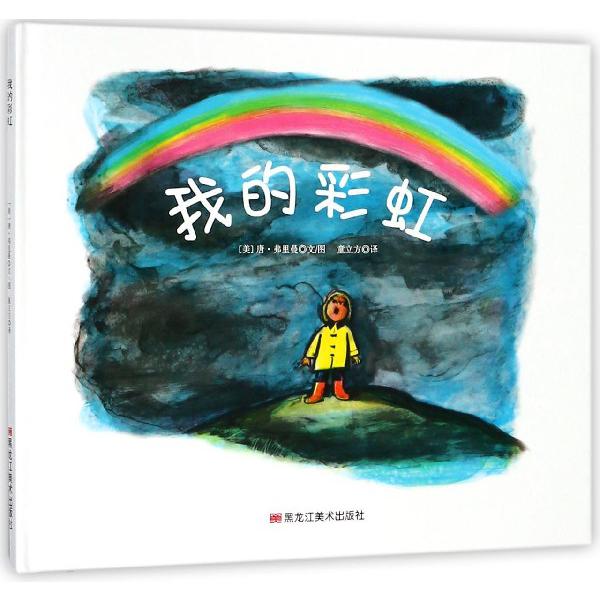 我的彩虹(精)