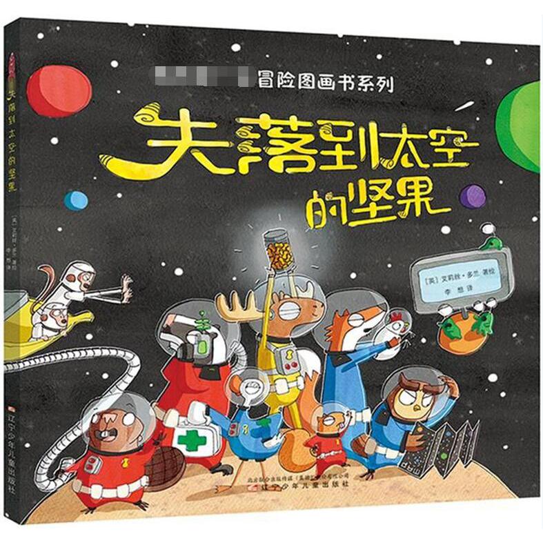 失落到太空的坚果(精)