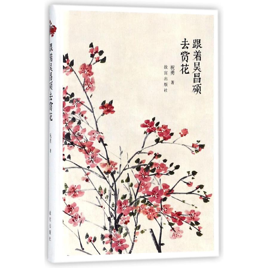 跟着吴昌硕去赏花(精)